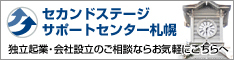 セカンドステージサポートセンター札幌